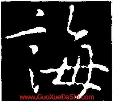 誨,李世民,書法字典